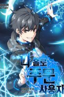 I'm the only one who uses spells / Я единственный, кто использует заклинания