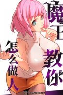 The Devil Teaches You How to Be a Human / Сильнейший владыка демонов со способностью "подчинение"