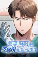 The Regressed Doctor Just Wanted to Live Quietly / Доктор Регрессии хотел жить спокойно