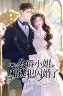 The Duke’s Daughter Married the Fugitive / Дочь герцога вышла замуж за Беглеца