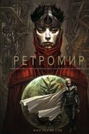 Horlemonde / Ретромир