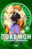 Pokemon - Festival of Champions (Doujinshi) / Покемон - Фестиваль Чемпионов (Додзинси)