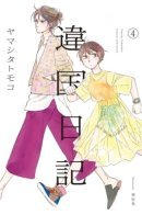 Different Country Diary / Дневник другой страны