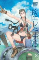 Bouken Erekitetou / Блуждающий остров