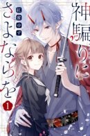 Kamikatari ni Sayonara wo / Прощай, лже-бог