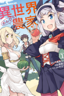 Isekai Nonbiri Nouka / Неторопливый фермер в другом мире