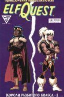 ElfQuest: Kings of the Broken Wheel / Сага о Лесных Всадниках: Короли Разбитого Колеса
