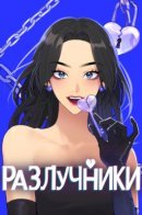 Couple breaker / Разлучники