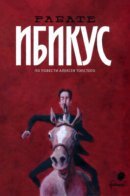 Ibicus / Ибикус (по мотивам повести Алексея Толстого)