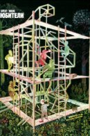 Les amateurs / Любители