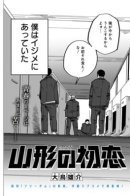 Yamagata's First Love / Первая любовь Ямагаты