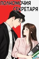 A Secretary's Power / Полномочия секретаря