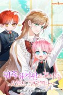 The Teacher at the Noble Kindergarten Is Having a Hard Day / Воспитательнице аристократического детского сада сегодня тоже приходится нелегко