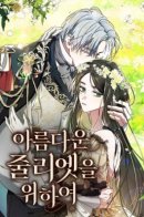 For the Beautiful Juliet / Для прекрасной Джульетты