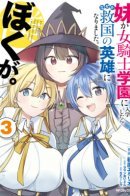 When My Younger Sister Enrolled in a Female Knight Academy, She Somehow Became a National Hero. Or Rather, I Did / Моя младшая сестра поступила в академию женщин-рыцарей, а героем страны стал я