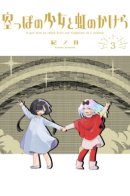 A Girl With an Empty Heart and Fragments of a Rainbow / Девочка с пустым сердцем и фрагменты радуги