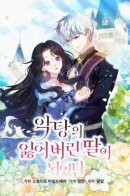 I Became the Villian’s Lost Daughter / Я стала потерянной дочерью злодея