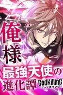 The Strongest Angel Evolutionary Tale / Эволюция убийцы богов