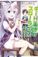 Cheat Kusushi no Slow Life: Isekai ni Tsukurou Drugstore / Медленная жизнь чит-фармацевта: создание аптеки в альтернативном мире