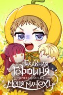 Éminence Grise Female Lead Is Trying to Make Me Her Stepmom / Главная героиня хочет сделать из меня мачеху