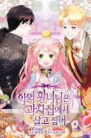 The Villain Princess Wants to Live in a Confectionery Shop / Принцесса-злодейка хочет жить в кондитерской