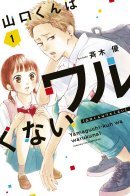 Yamaguchi-kun is not bad / Ямагучи-кун вовсе не задира