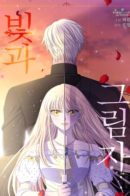 Bichgwa geulimja / Свет и тень