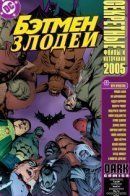 Batman Villains Secret Files And Origins 2005 / Бэтмен: Злодеи: Секретные файлы и источники 2005