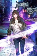 Undefeated Ranker / Непобедимый ранкер