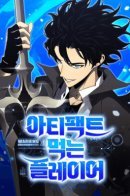 Artifact-Devouring Player / Игрок, который ест артефакты