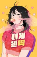 What Kind of Rice Cake Is This / Вот это удача