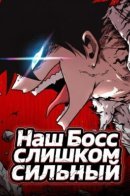 The boss is too strong / Наш Босс слишком сильный