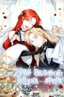 The Archduke's Gorgeous Wedding Was a Fraud / Брак эрцгерцога — афера