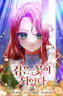 Became a black flower / Превратилась в черный цветок