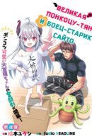 Великая Понкоцу-тян и боец-старик Сайто