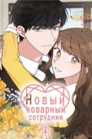 The Devious New Employee / Новый коварный сотрудник