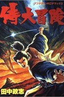 Samurai Adventure / Самурайское приключение