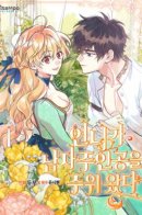 My Sister Picked Up the Male Lead / Моя сестра приютила главного героя