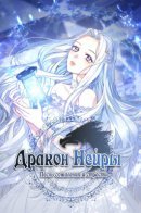 Neira's Dragon / Дракон Нейры