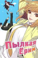 Summer is hot / Пылкая Ёрим