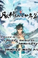 A Record of a Mortal's Journey to Immortality / Путешествие к бессмертию