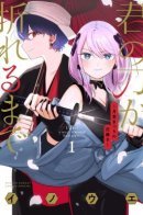 Until Your Sword Breaks / Пока цела твоя катана: Любовные неприятности Мацури Цукимии