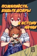 Please Treat Aston Machan Well / Пожалуйста, будьте добры к Астону Мачан