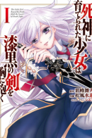 Shinigami ni Sodaterareta Shoujo wa Shikkoku no Tsurugi wo Mune ni Idaku / Девочка, воспитанная Смертью, прижимает к себе Клинок Смерти