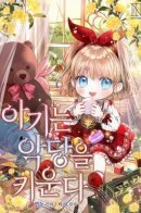 Baby raises a Villain / Малышка растит злодея