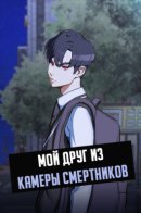 My friend's on death row! / Мой друг из камеры смертников