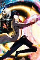 The Cultivator in the City / Бессмертный культиватор в городе