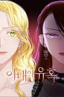 Temptation of Wife / Искушение жены