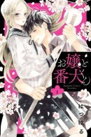 Ojou to Banken-kun / Мой телохранитель