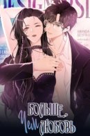 More than love / Больше, чем любовь